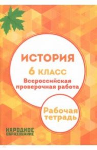 История. 6 класс. ВПР. Рабочая тетрадь / Александров А. И., Николаева Л. И.