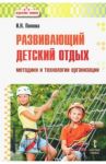 Развивающий детский отдых. Методики и технологии организации / Попова Ирина Николаевна