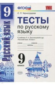 Русский язык. 9 класс. Тесты к учебнику Л. А. Тростенцовой и др. / Черногрудова Елена Петровна