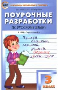 Русский язык. 3 класс. Поурочные разработки к УМК Л.Ф.Климановой. Перспектива. ФГОС / Васильева Наталия Ювенальевна, Яценко Ирина Федоровна