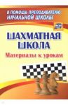 Шахматная школа. Материалы к урокам. ФГОС / Круковер Владимир Исаевич