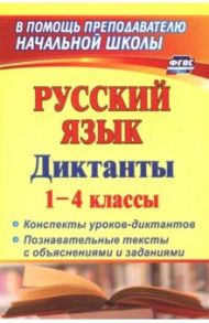 Русский язык. Диктанты. 1-4 классы. Конспекты уроков-диктантов. Познавательные тексты с объяснениями / Лободина Наталья Викторовна, Бобкова Наталья Николаевна, Нечаева Оксана Павловна