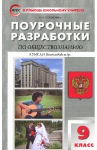 Обществознание. 9 класс. Поурочные разработки к УМК Л.Н. Боголюбова. ФГОС / Сорокина Елена Николаевна