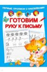 Готовим руку к письму