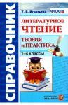 Литературное чтение. 1-4 классы. Справочник. Теория и практика. ФГОС / Игнатьева Тамара Вивиановна