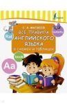 Все правила английского языка в схемах и таблицах / Матвеев Сергей Александрович