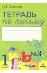 Тетрадь по письму. 1 класс. В 4-х частях. Часть 3. К букварю Л. И. Тимченко. ФГОС / Агаркова Нелли Георгиевна