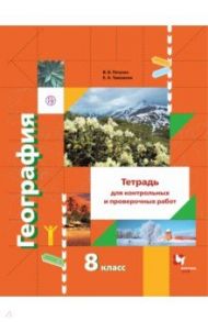 География. 8 класс. Тетрадь для контрольных и проверочных работ / Пятунин Владимир Борисович, Таможняя Елена Александровна