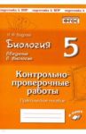 Биология. 5 класс. Введение в биологию. Контрольно-проверочные работы по уч. Н. И. Сонина. ФГОС / Бодрова Наталия Федоровна