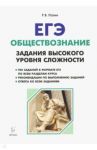 ЕГЭ Обществознание. 10-11 класс. Задания высокого уровня сложности. Учебно-методическое пособие / Пазин Роман Викторович