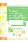 Русский язык. 7 класс. Тетрадь тематических тестовых работ / Карлова Мария Анатольевна
