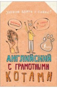 Английский язык с грамотными котами / Беловицкая Анна