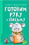 Готовим руку к письму / Волох Алла Владимировна, Иванова Марина Николаевна, Маланка Татьяна Григорьевна