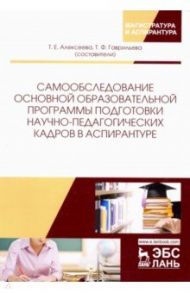 Самообследование основной образовательной программы подготовки научно-педагогических кадров в аспир.