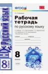 Русский язык. 8 класс. Рабочая тетрадь. К учебнику Тростенцовой Л. А. ФГОС / Ерохина Елена Ленвладовна