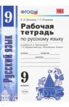 Русский язык. 9 класс. Рабочая тетрадь. К учебнику Тростенцовой и др. ФГОС / Ерохина Елена Ленвладовна, Егораева Галина Тимофеевна