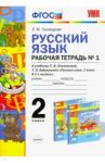 Русский язык. 2 класс. Рабочая тетрадь №1 к учебнику Л.Ф. Климановой, Т.В. Бабушкиной. ФГОС / Тихомирова Елена Михайловна
