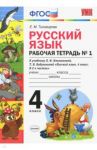 Русский язык. 4 класс. Рабочая тетрадь № 1 к учебнику Л. Ф. Климановой, Т. В. Бабушкиной / Тихомирова Елена Михайловна