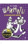 Шахматы в начальной школе. Второй год обучения / Сухин Игорь Георгиевич