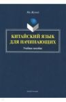 Китайский язык для начинающих. Учебное пособие / Ма Жунюй