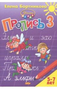 Пропись. Часть 3. Для детей 5-7 лет / Бортникова Елена Федоровна