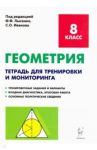Геометрия. 8 класс. Тетрадь для тренировки и мониторинга / Коннова Елена Генриевна, Ольховая Людмила Сергеевна, Резникова Нина Михайловна