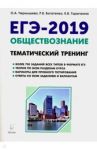 ЕГЭ-2019. Обществознание. Тематический тренинг / Чернышева Ольга Александровна, Богатенко Роман Владимирович, Горючкина Карина Владиславовна