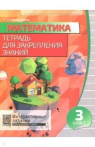 Математика. 3 класс. Тетрадь для закрепления знаний (+QR)