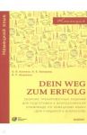 Немецкий язык. Dein Weg zum Erfolg. 5-6 классы. Сборник тренировочных заданий для подготовки к олимп / Каплина Ольга Васильевна, Шорихина Ирина Романовна, Бакирова Ирина Борисовна