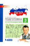 ВПР. Окружающий мир. 3 класс. Подготовка. ФГОС / Мишакина Татьяна Леонидовна, Елина Евгения Михайловна