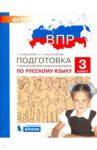 Русский язык. 3 класс. Подготовка к ВПР. ФГОС / Мишакина Татьяна Леонидовна, Александрова Светлана Николаевна