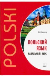 Польский язык. Начальный курс / Ермола Валерий Иосифович