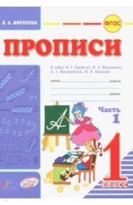 Прописи. 1 класс. В 2-х частях. Часть 1. К азбуке В.Г. Горецкого, В.А. Кирюшина, Л.А. Виноградовой / Миронова Лидия Александровна