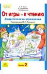 От игры - к чтению. Дидактические упражнения к "Русской азбуке" и "Букварю". В 2-х частях. Часть 2 / Генис Александр Леонидович, Шляхтина Татьяна Юрьевна, Сидорова Лилиана Анатольевна
