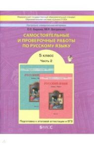 Самостоятельные и проверочные работы по русскому языку. 5 класс. В 2-х частях. Часть 2. ФГОС / Барова Екатерина Соломоновна, Богданова М. Р.