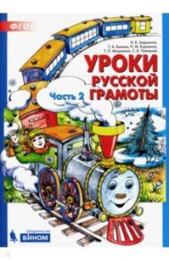 Уроки русской грамоты. Учебное пособие. В 2-х частях. ФГОС / Алдошина Наталья Евгеньевна, Мишакина Татьяна Леонидовна, Чижикова Светлана Борисовна, Быкова Галина Анатольевна, Куракина Наталья Михайловна