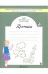 Мои волшебные пальчики. Прописи для первоклассников в 5-ти частях. Часть 5. ФГОС / Пронина Ольга Викторовна