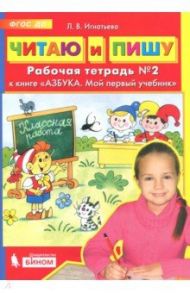 Читаю и пишу. Рабочая тетрадь № 2 к книге "Азбука. Мой первый учебник". ФГОС ДО / Игнатьева Лариса Викторовна