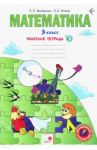 Математика. 3 класс. Рабочая тетрадь. В 3-х частях. ФГОС / Бененсон Евгения Павловна, Итина Лариса Самуиловна