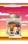 Математика. 1 класс. Учебник. В 3-х частях. Часть 3. ФГОС / Козлова Светлана Александровна, Демидова Тамара Евгеньевна, Тонких Александр Павлович