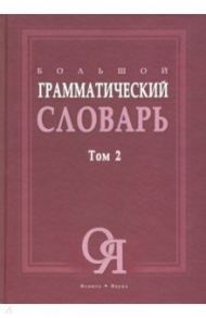 Большой грамматический словарь. В 2-х томах. Том 2 / Бояринова Л. З., Тихонова Е. Н., Трубаева М. Н.