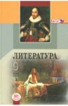 Литература. 9 класс. Учебник. В 3-х частях. Часть 3. ФГОС / Шамчикова Валентина Максимовна