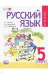 Русский язык. 5 класс. Учебник. В 3-х частях / Граник Генриетта Григорьевна, Борисенко Наталья Анатольевна, Бондаренко Стелла Морисовна