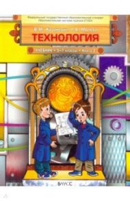 Технология. Технический труд. 5-7 классы. Учебник в 3-х книгах. Книга 2. ФГОС / Казакевич Владимир Михайлович, Молева Галина Аркадьевна
