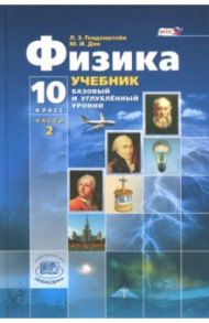 Физика. 10 класс. Учебник. Базовый и углубленный уровни. В 3-х частях. ФГОС / Генденштейн Лев Элевич, Дик Юрий Иванович