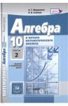 Математика. Алгебра и начала анализа. 10 класс. Учебник. Баз. и углубл. уровни. Ч. 2. ФГОС / Мордкович Александр Григорьевич, Денищева Лариса Олеговна, Семенов Павел Владимирович, Рязановский Андрей Рафаилович, Мишустина Татьяна Николаевна, Звавич Леонид 