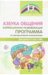 Азбука общения. Коррекционно-развивающая программа по альтернативной коммуникации для детей 4-7 лет / Танцюра Снежана Юрьевна, Горохова Юлия Михайловна, Крупа Наталья Борисовна