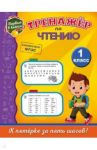 Тренажёр по чтению. 1 класс / Аликина Татьяна Васильевна