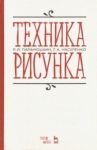 Техника рисунка. Учебное пособие / Паранюшкин Рудольф Васильевич, Насуленко Галина Александровна