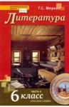 Литература. 6 класс. Учебник. В 2-х частях. ФГОС / Меркин Геннадий Самуйлович
